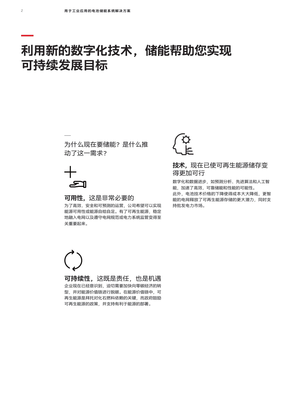 工业应用的电池储能系统解决方案-ABB_第2页