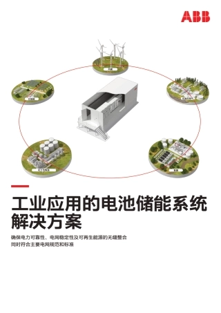工业应用的电池储能系统解决方案-ABB
