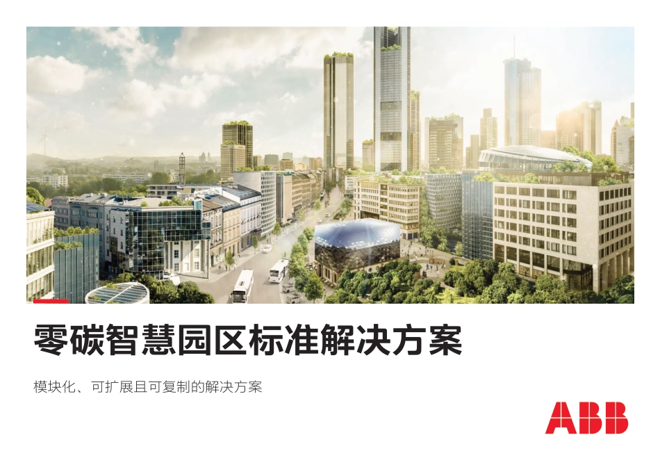 ABB零碳智慧园区标准解决方案_第1页
