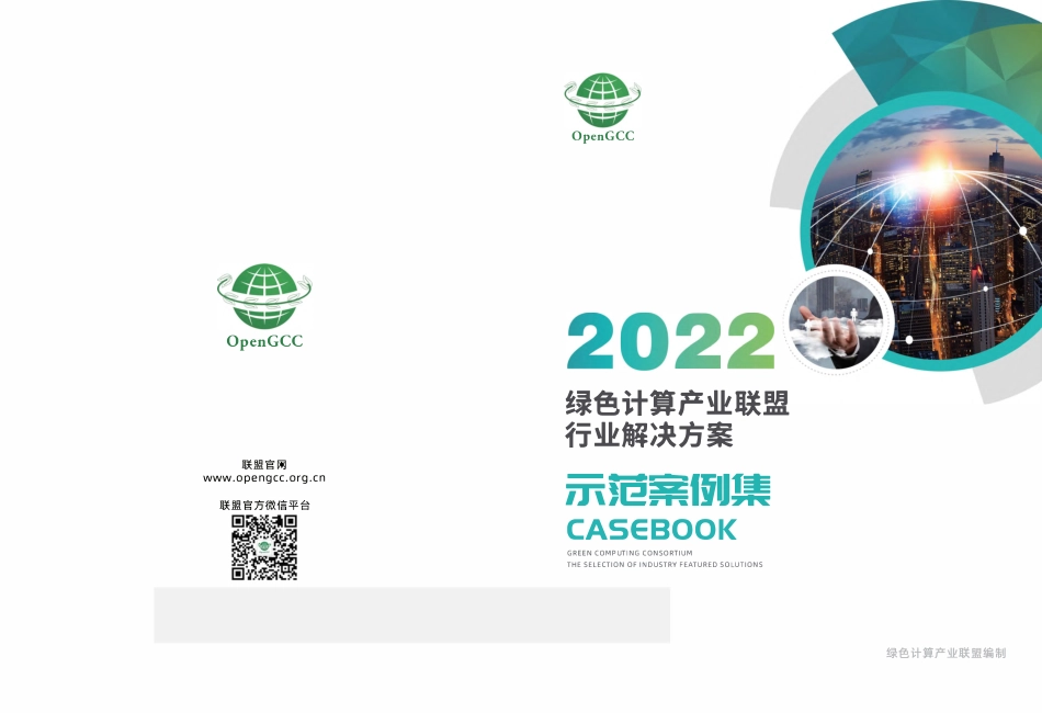 2022年绿色计算产业联盟行业解决方案示范案例集-绿色计算产业联盟_第1页