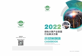 2022年绿色计算产业联盟行业解决方案示范案例集-绿色计算产业联盟