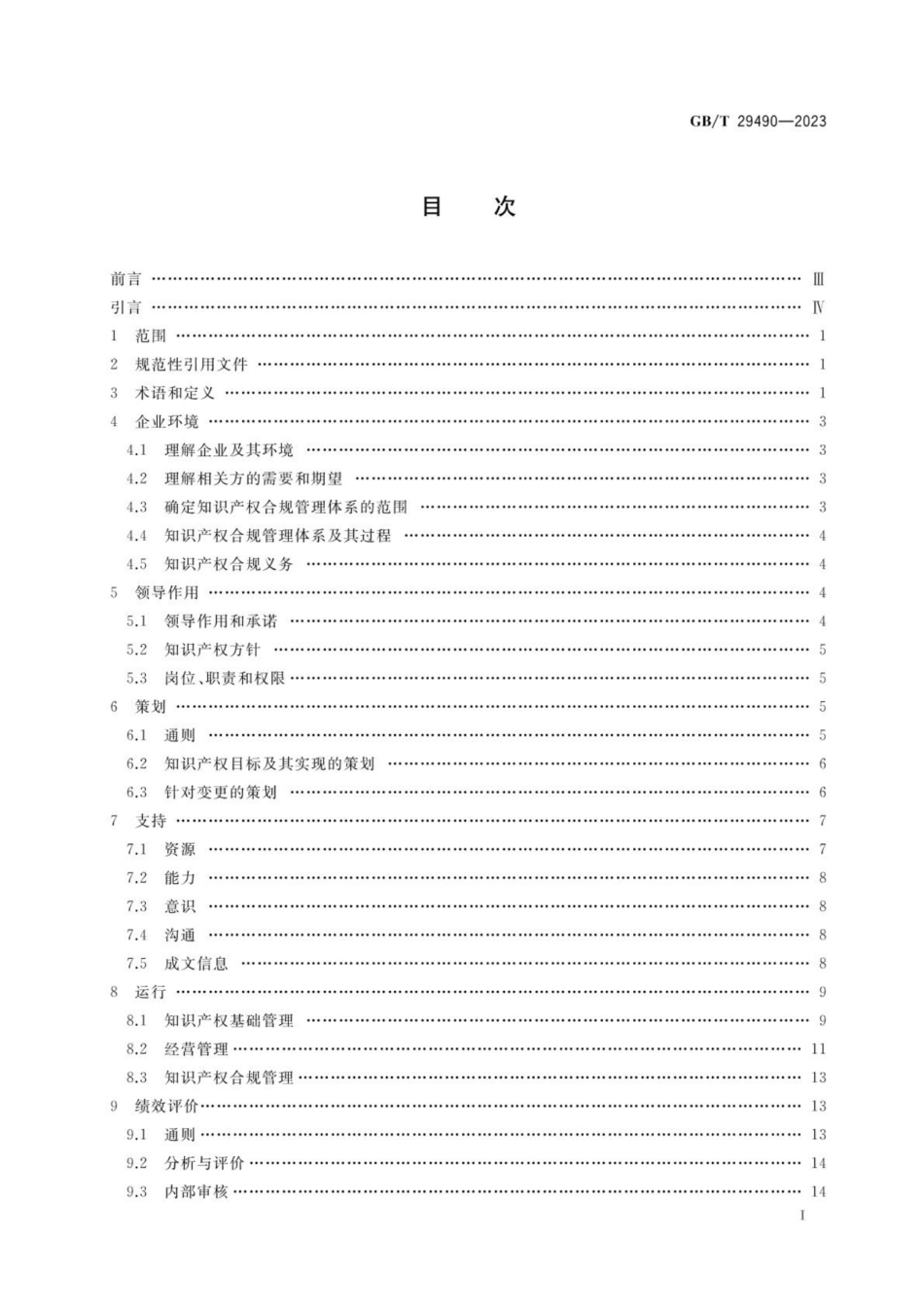 GB_T 29490-2023 企业知识产权合规管理体系   要求_第2页