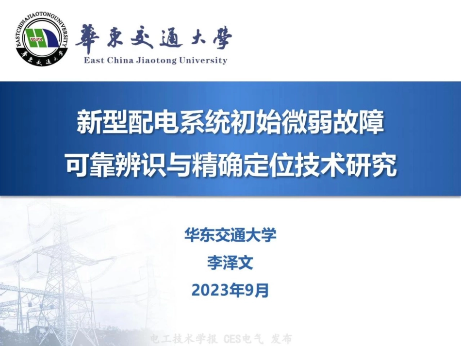 新型配电系统初始微弱故障可靠辨识与精确定位技术及应用--华东交通大学 李泽文_第1页