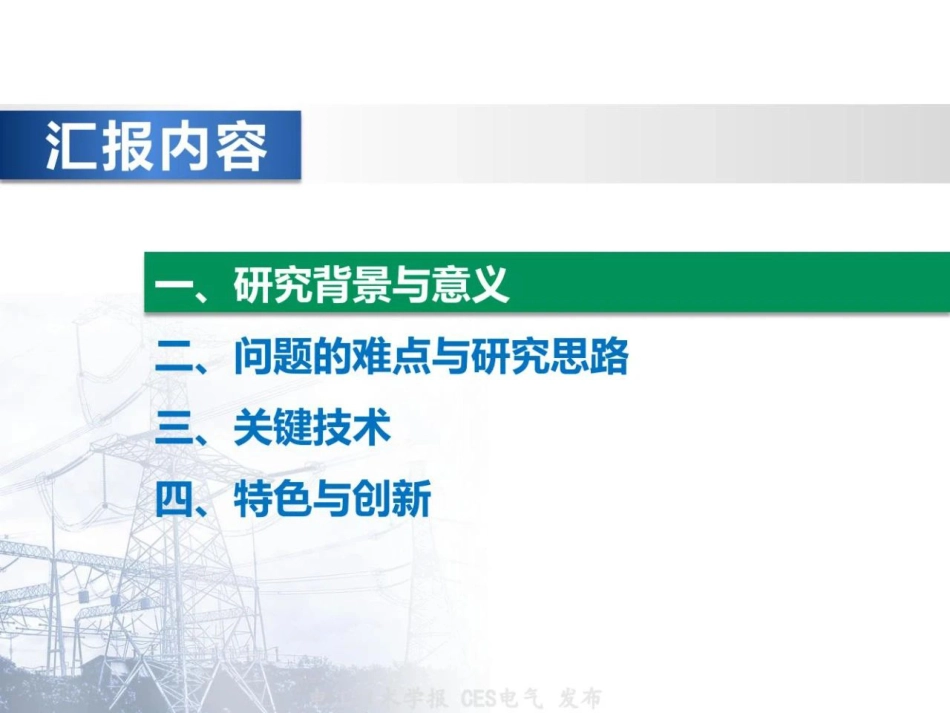 新型配电系统初始微弱故障可靠辨识与精确定位技术及应用--华东交通大学 李泽文_第2页