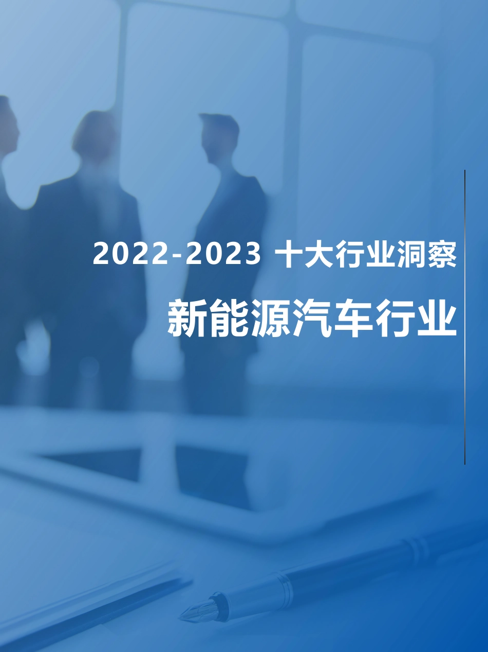 2022-2023 新能源汽车行业趋势观察--FESCO_第1页