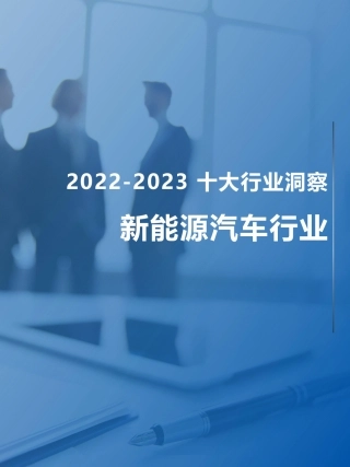 2022-2023 新能源汽车行业趋势观察--FESCO