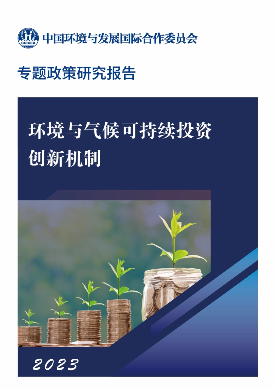 2023环境气候可持续投资创新机制专题政策研究报告-CCICED_第1页