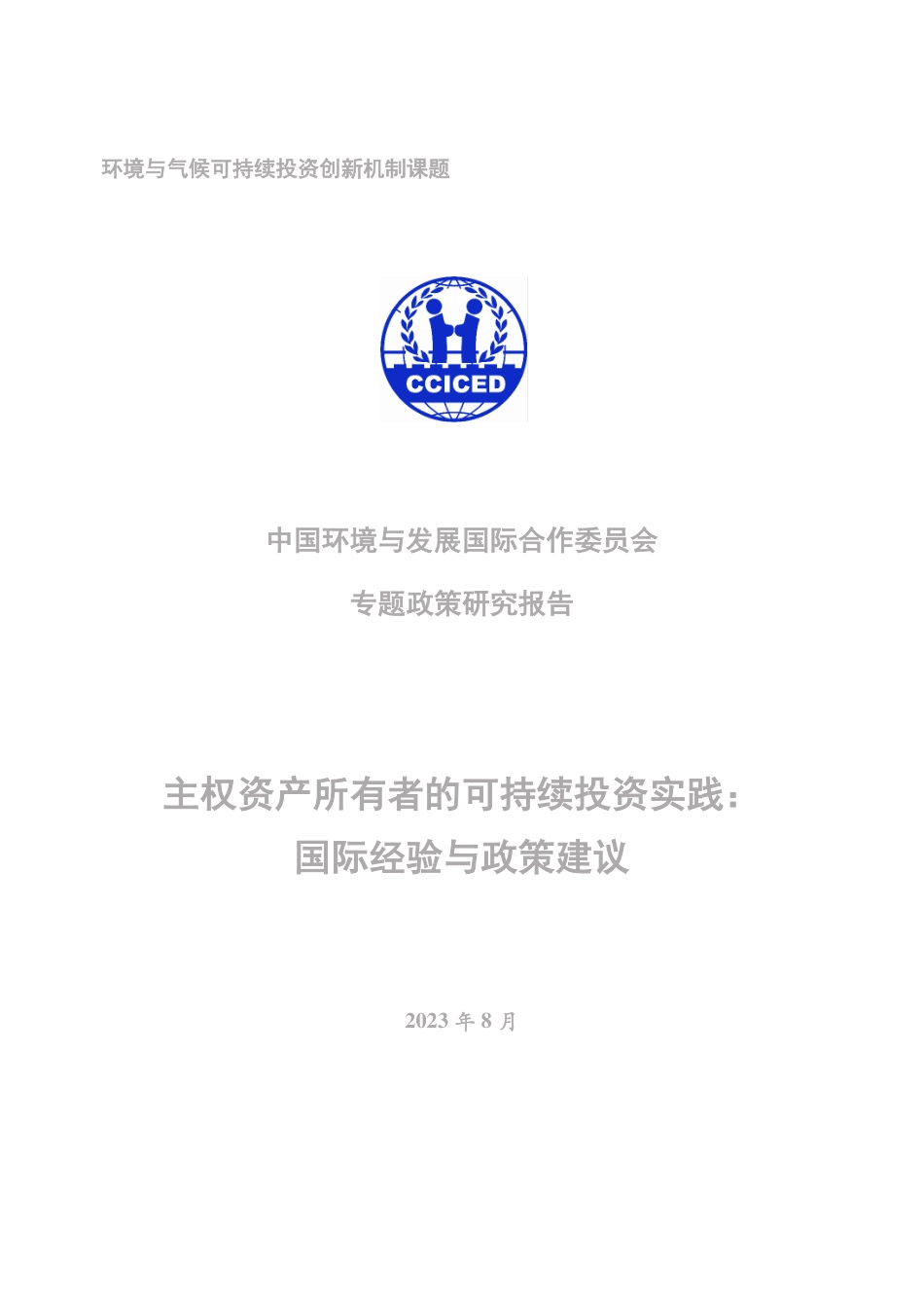 2023环境气候可持续投资创新机制专题政策研究报告-CCICED_第2页