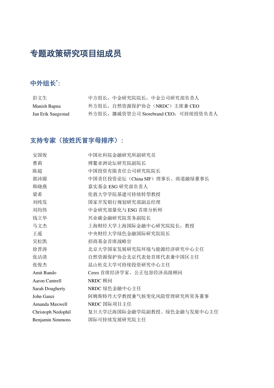 2023环境气候可持续投资创新机制专题政策研究报告-CCICED_第3页
