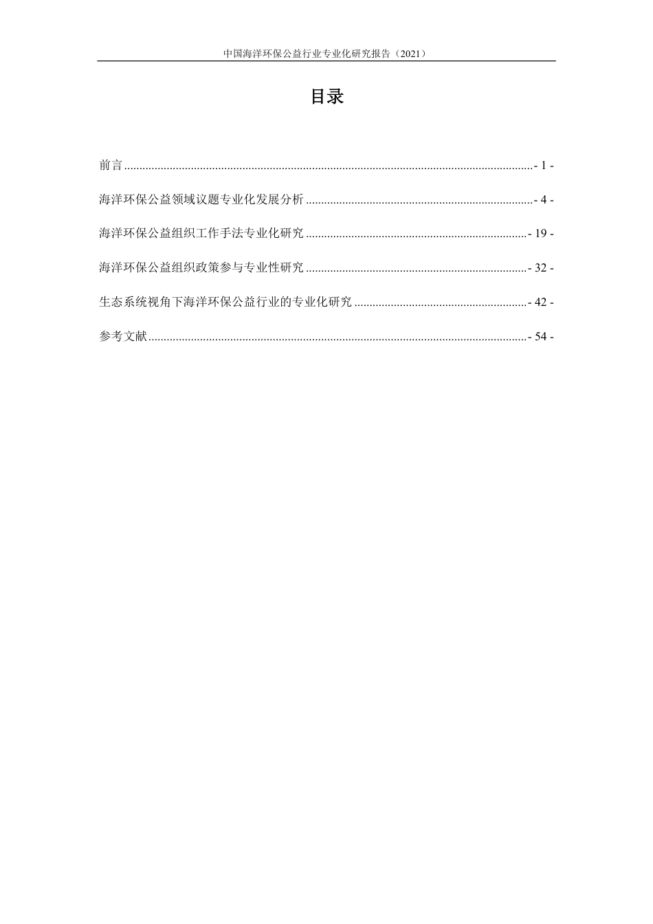 2021中国海洋环保公益行业专业化研究报告-59页_第3页