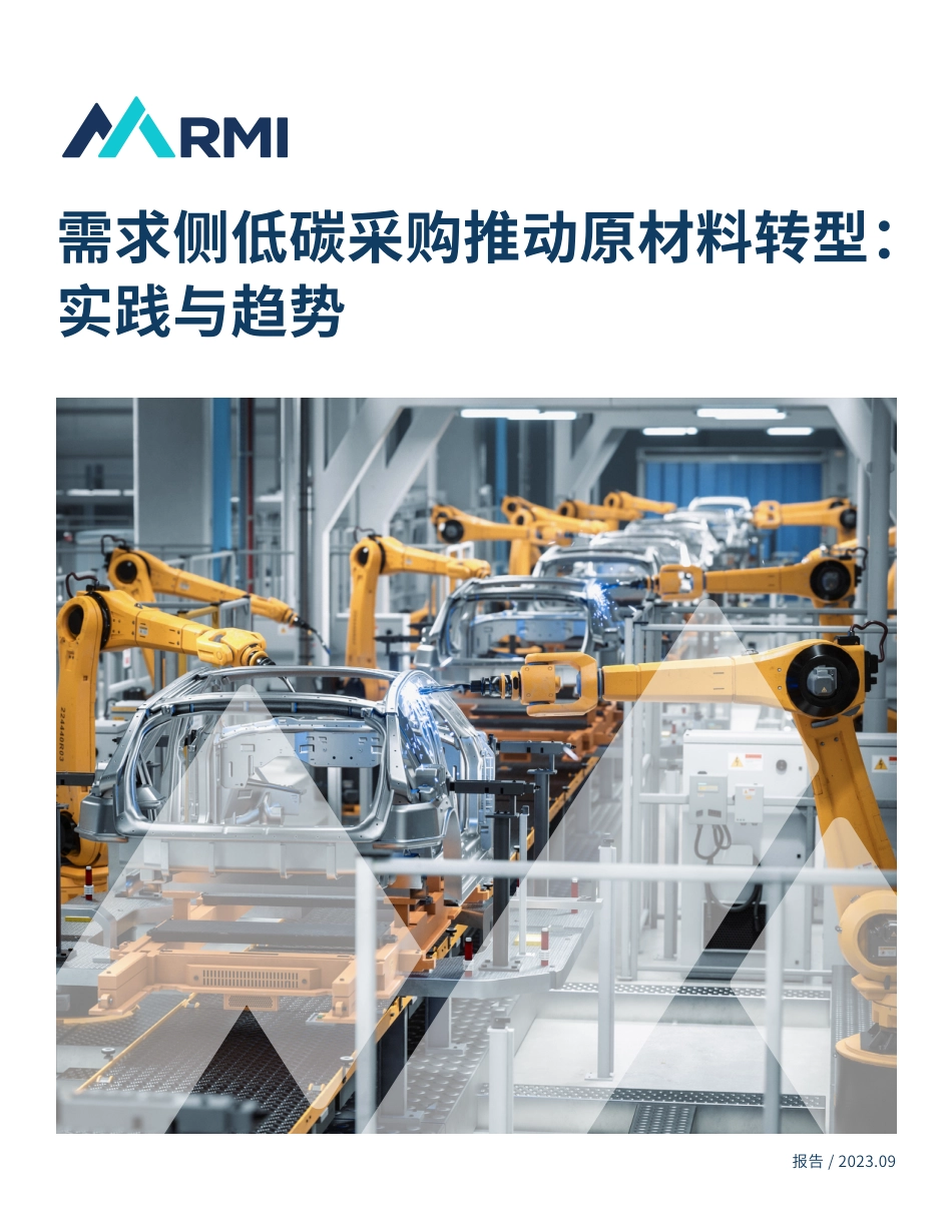 2023需求侧低碳采购推动原材料转型： 实践与趋势报告-RMI_第1页