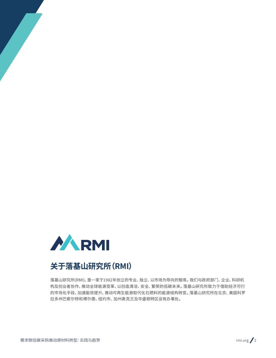 2023需求侧低碳采购推动原材料转型： 实践与趋势报告-RMI_第2页