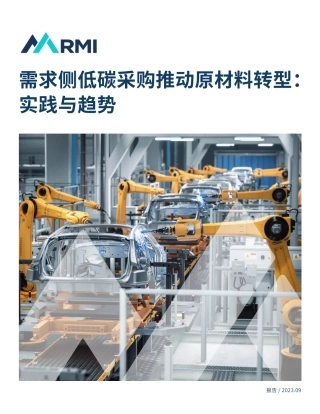 2023需求侧低碳采购推动原材料转型： 实践与趋势报告-RMI