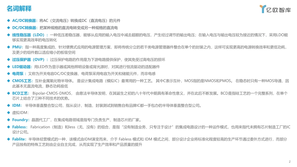 2023中国电源管理芯片行业研究报告--亿欧智库_第2页