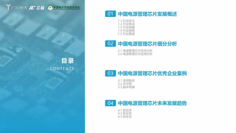 2023中国电源管理芯片行业研究报告--亿欧智库_第3页