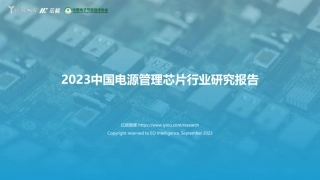 2023中国电源管理芯片行业研究报告--亿欧智库