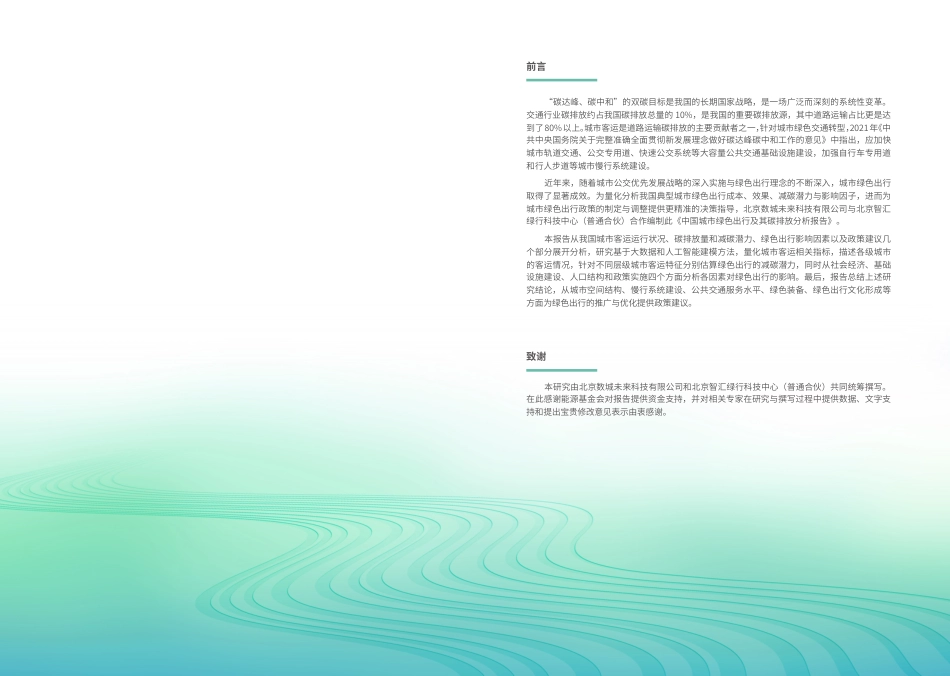 2023中国城市绿色出行及其碳排放分析报告-数城未来&智汇绿行_第2页
