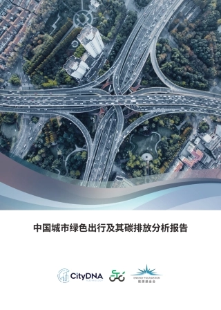 2023中国城市绿色出行及其碳排放分析报告-数城未来&智汇绿行