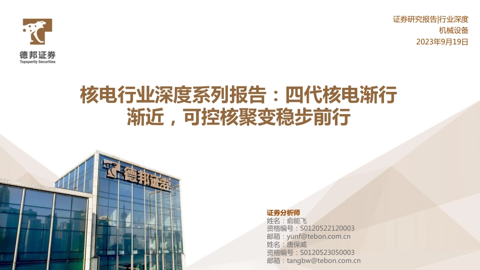德邦证券：四代核电渐行渐近，可控核聚变稳步前行_第1页