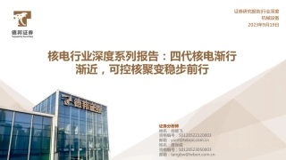 德邦证券：四代核电渐行渐近，可控核聚变稳步前行