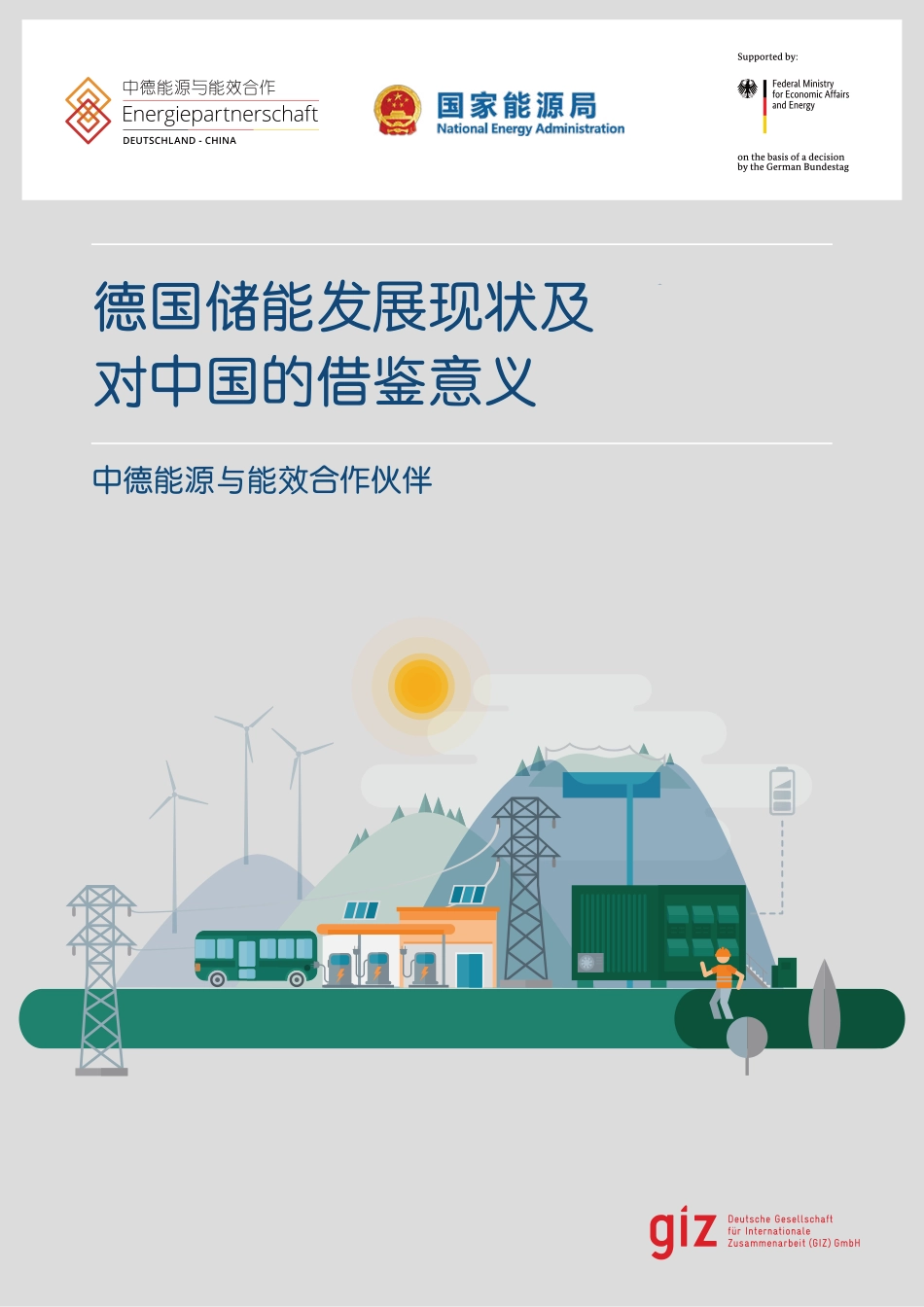 德国储能发展现状及对中国的借鉴意义-giz_第1页