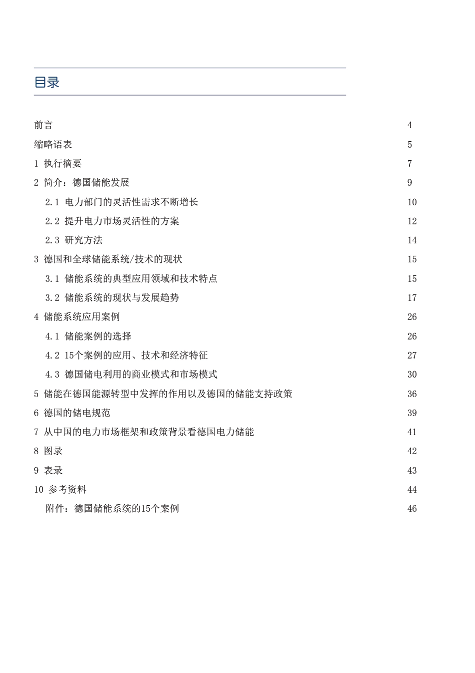 德国储能发展现状及对中国的借鉴意义-giz_第3页