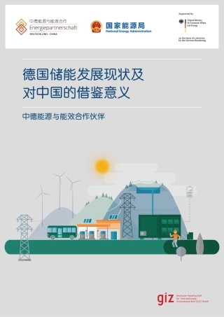 德国储能发展现状及对中国的借鉴意义-giz