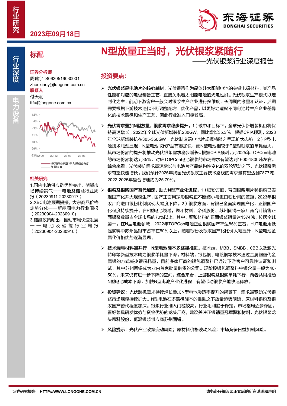 东海证券：N型放量正当时，光伏银浆紧随行_第1页