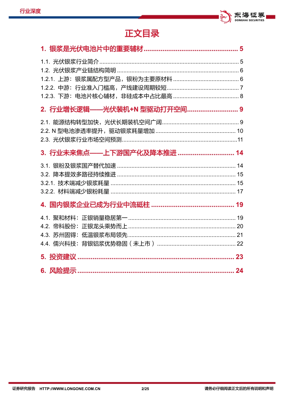 东海证券：N型放量正当时，光伏银浆紧随行_第2页