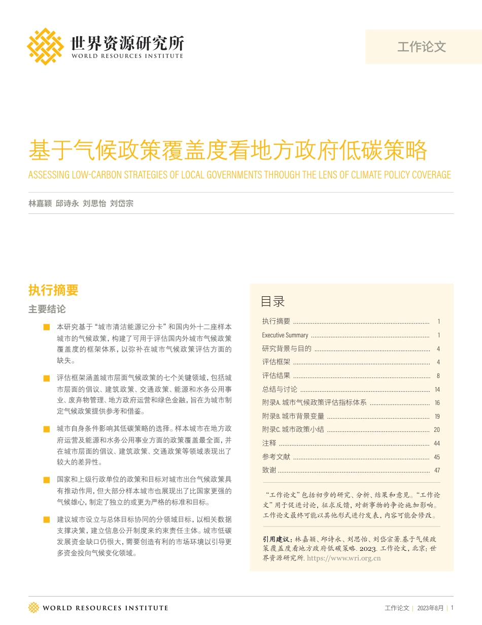 基于气候政策覆盖度看地方政府低碳策略-世界资源研究所_第1页