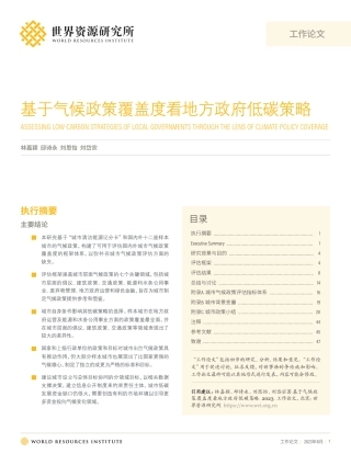 基于气候政策覆盖度看地方政府低碳策略-世界资源研究所