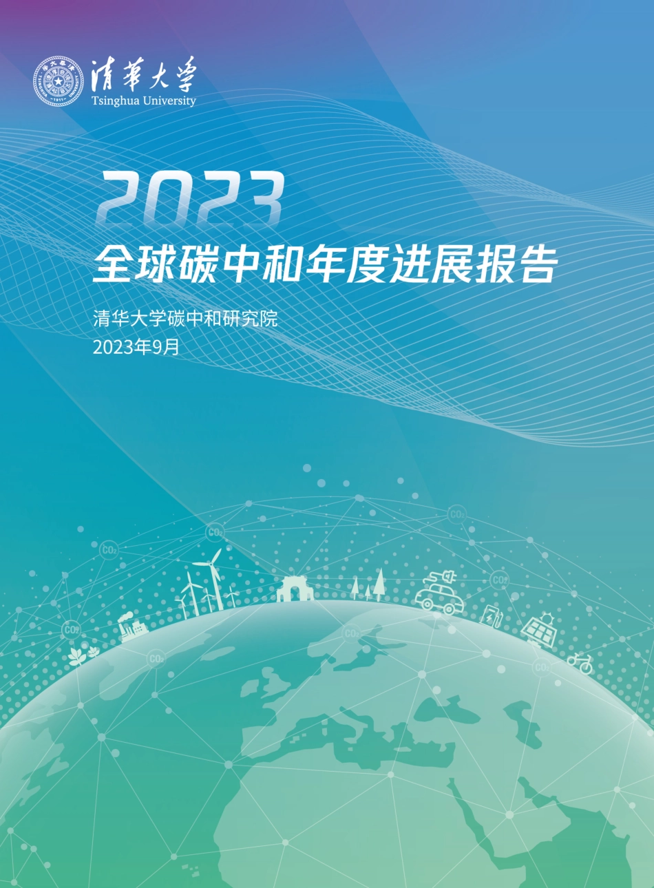 2023全球碳中和年度进展报告_第1页
