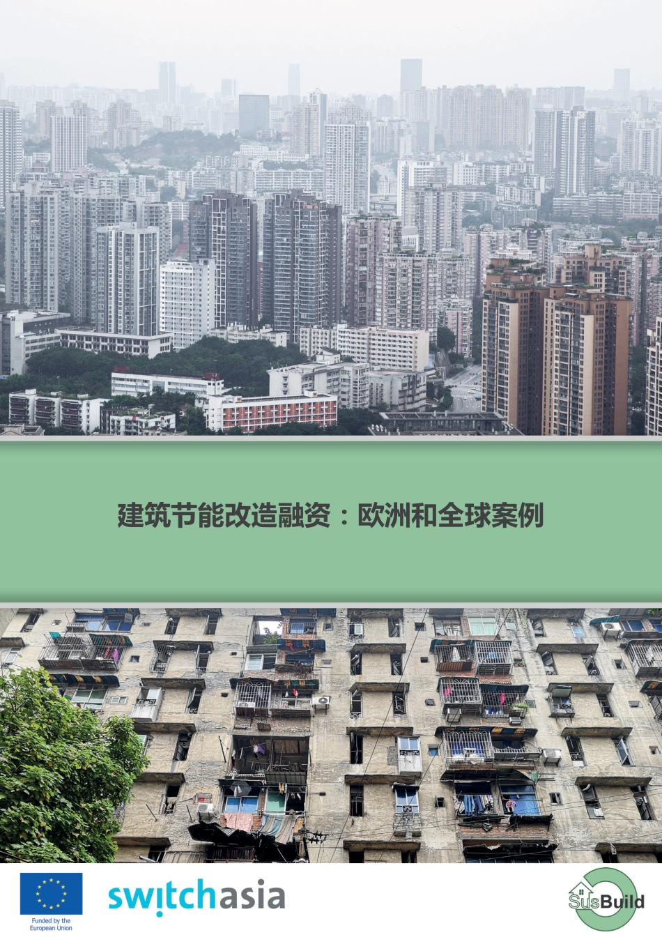 建筑节能改造融资：欧洲和全球案例-switchasia_第1页