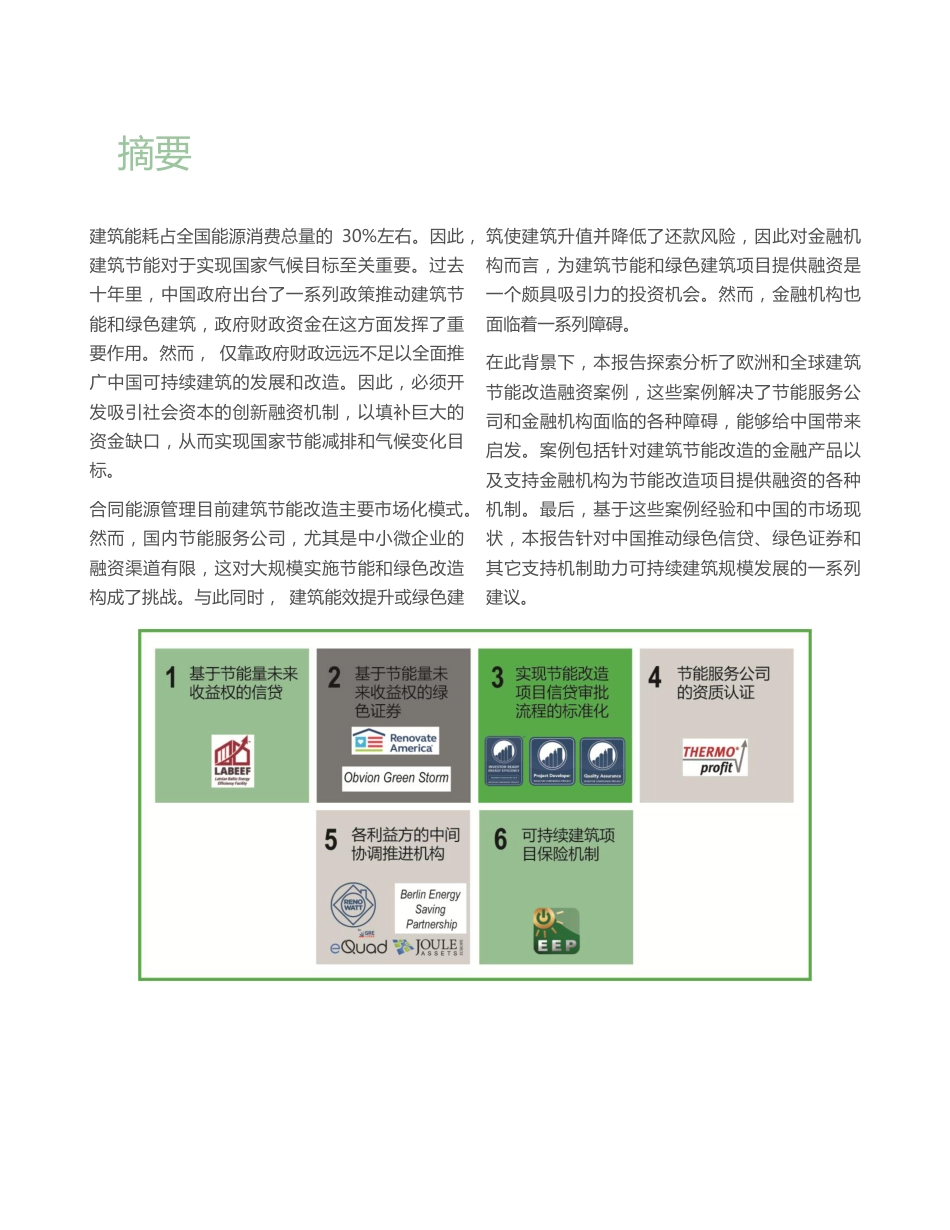 建筑节能改造融资：欧洲和全球案例-switchasia_第3页