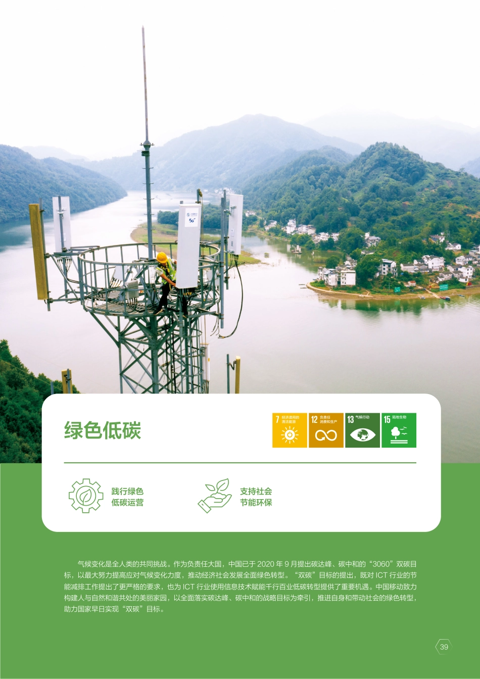 绿色低碳：践行绿色低碳运营，支持社会节能环保_第1页