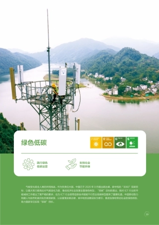 绿色低碳：践行绿色低碳运营，支持社会节能环保