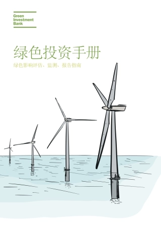 绿色投资手册--商道融绿