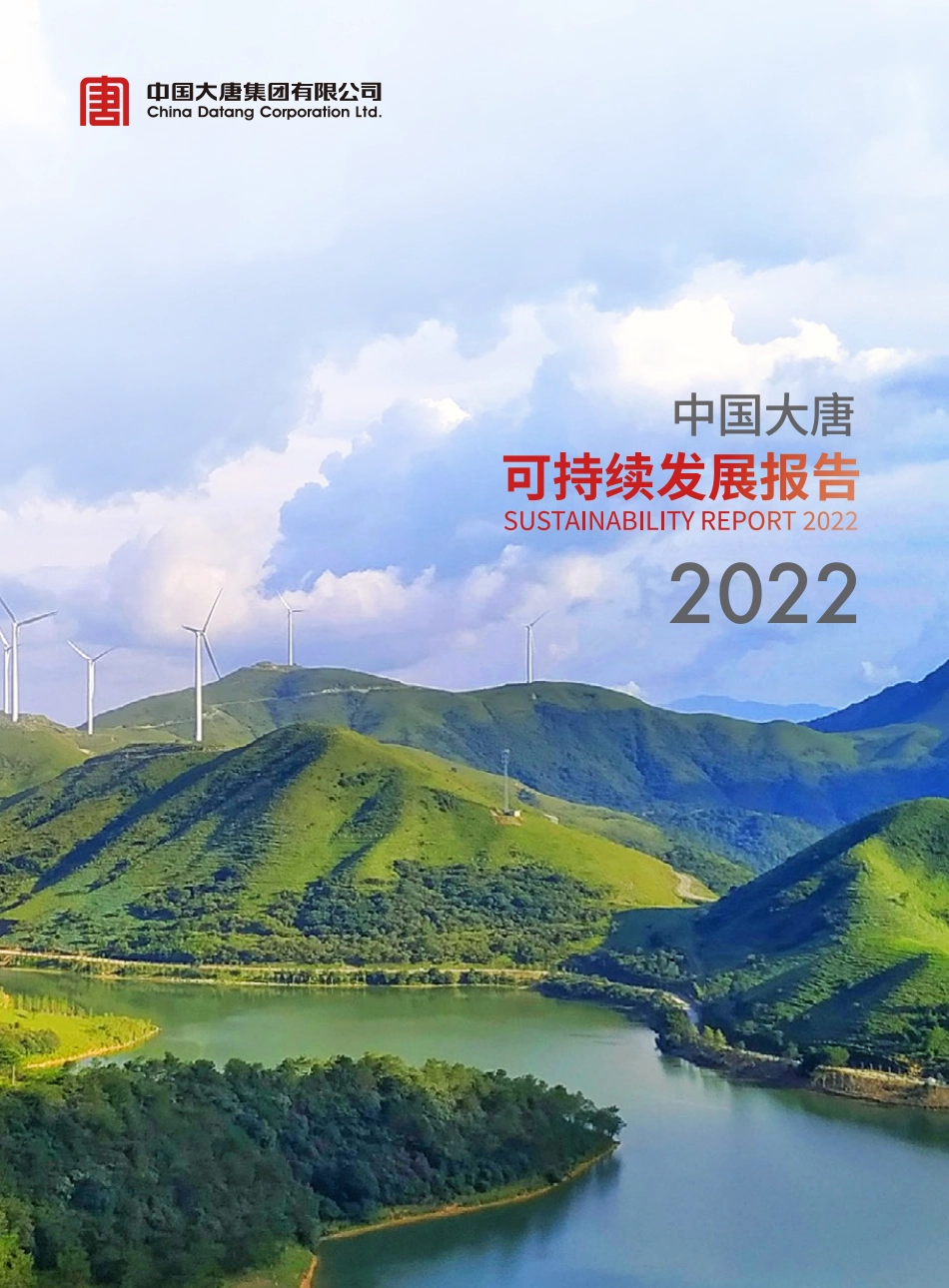 可持续发展报告2022-中国大唐_第1页