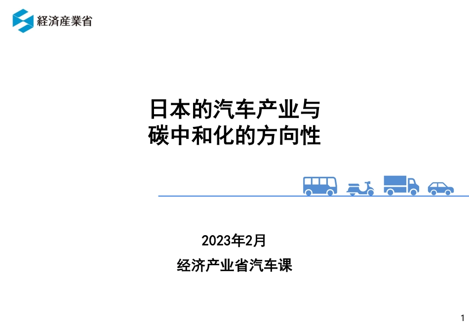 日本的汽车产业与碳中和化的方向性_第1页