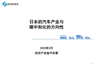 日本的汽车产业与碳中和化的方向性