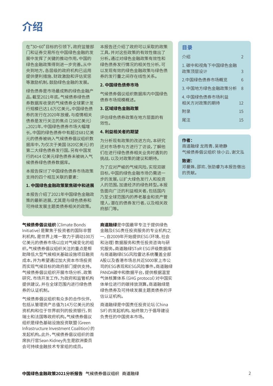 中国绿色金融政策分析报告2021--商道融绿_第2页