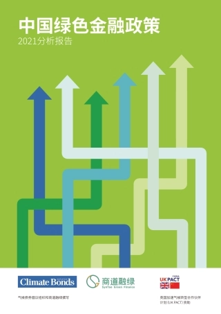 中国绿色金融政策分析报告2021--商道融绿