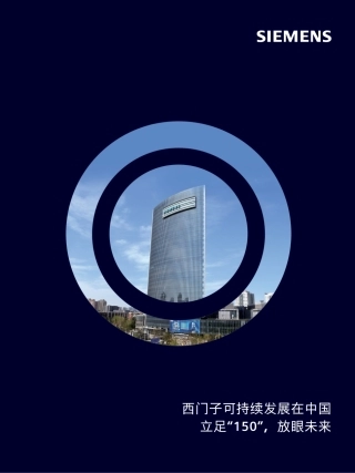 西门子可持续发展在中国：立足“150”，放眼未来-西门子