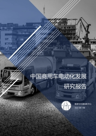 中国商用车电动化发展研究报告--ICET