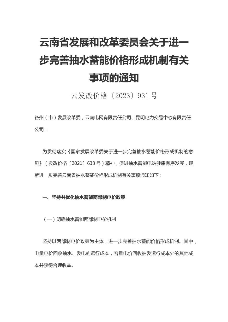 【政策】云南省关于进一步完善抽水蓄能价格形成机制有关事项的通知_第1页