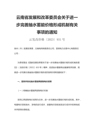 【政策】云南省关于进一步完善抽水蓄能价格形成机制有关事项的通知