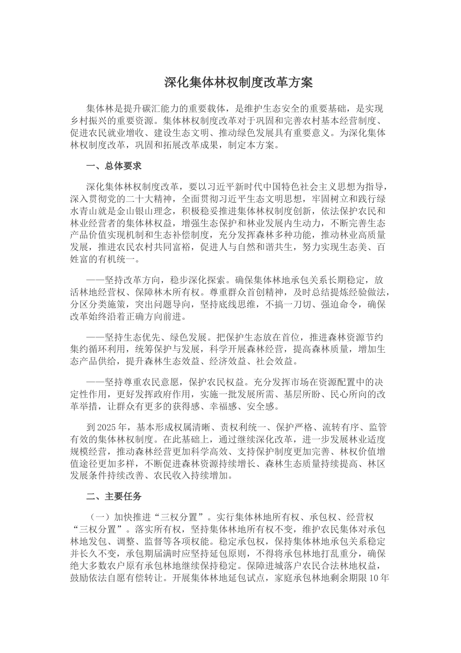 【政策】深化集体林权制度改革方案_第1页