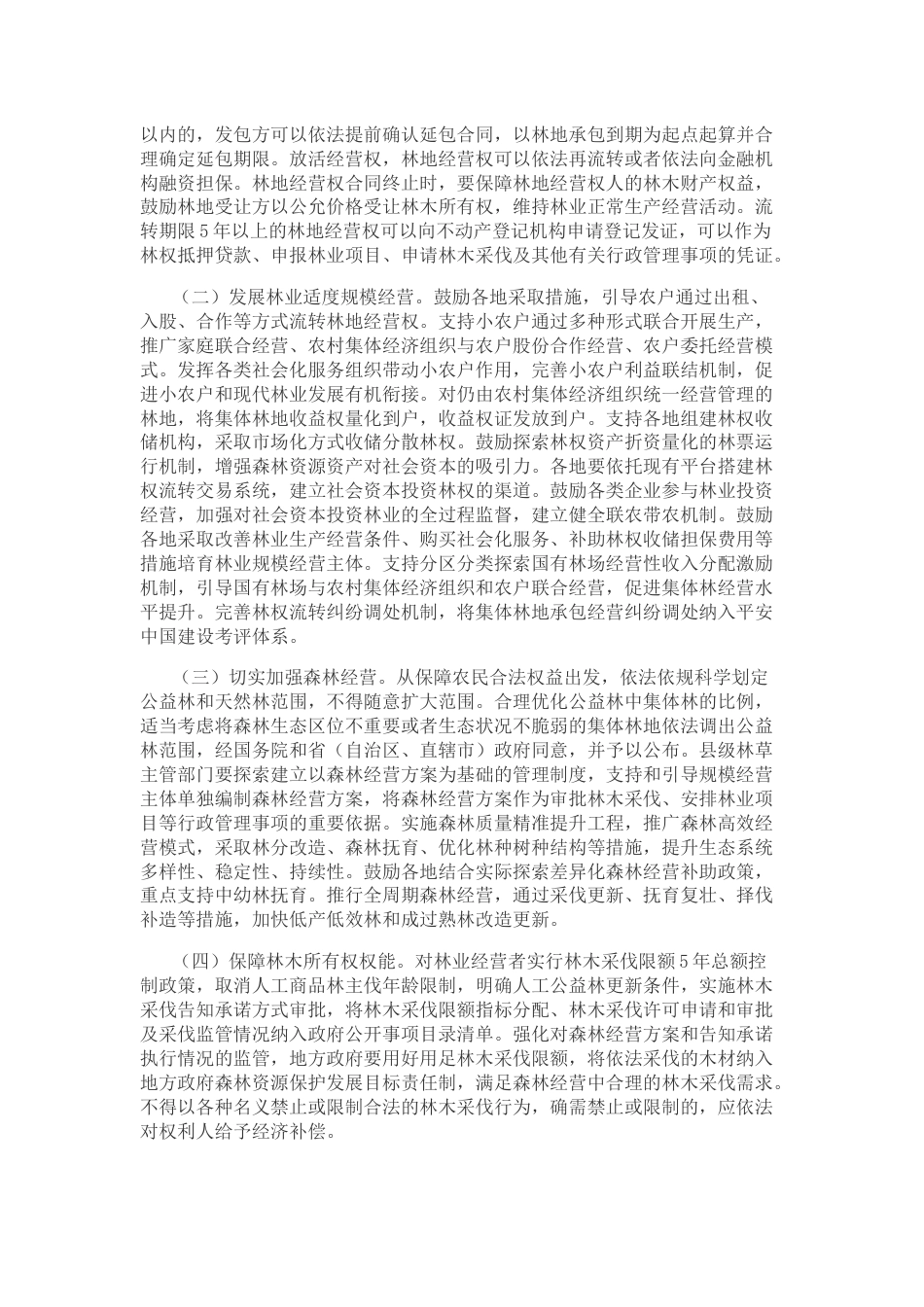 【政策】深化集体林权制度改革方案_第2页