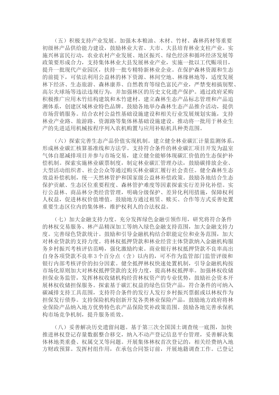 【政策】深化集体林权制度改革方案_第3页