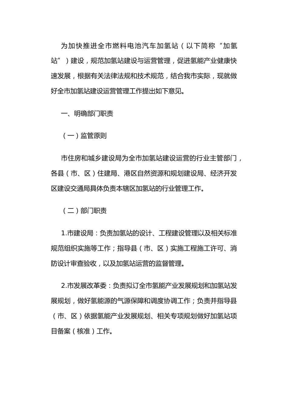 【政策】嘉兴市燃料电池汽车加氢站建设运营管理实施意见（试行）_第2页